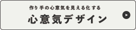 心意気デザイン