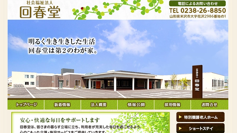 社会福祉法人回春堂様