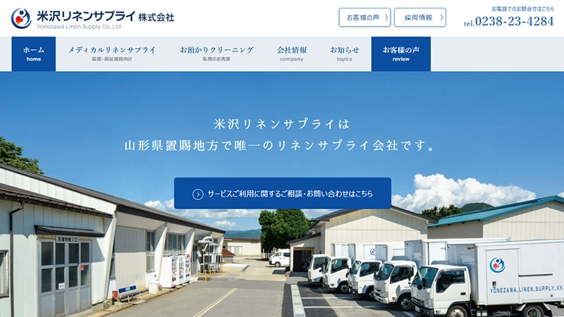 米沢リネンサプライ株式会社様