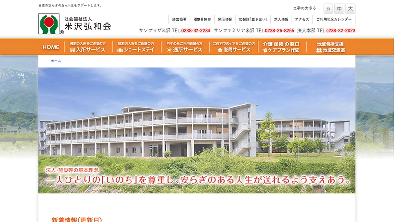 社会福祉法人米沢弘和会様