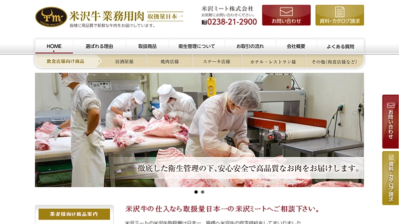 米沢ミート株式会社様