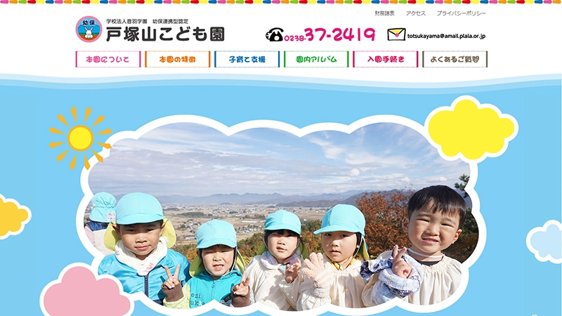 戸塚山子ども園様