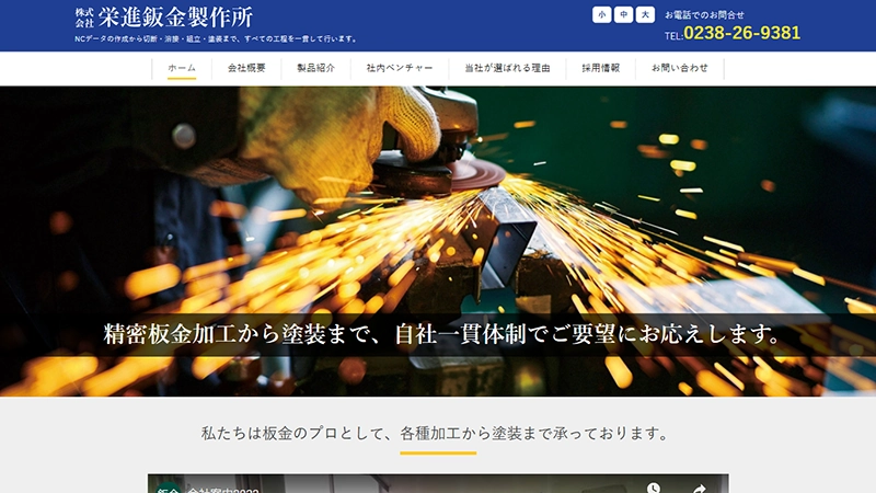 株式会社栄進鈑金製作所様