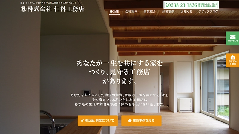 株式会社仁科工務店様