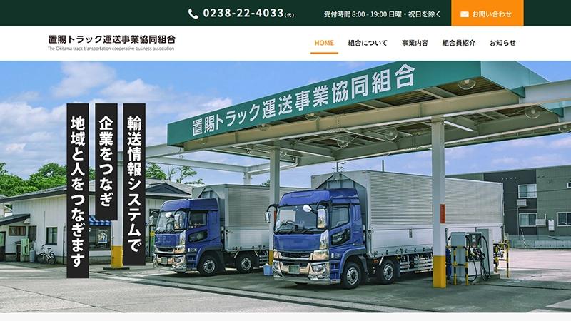 置賜トラック運送事業協同組合様