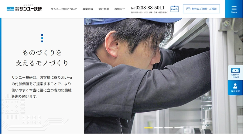 株式会社サンユー技研様