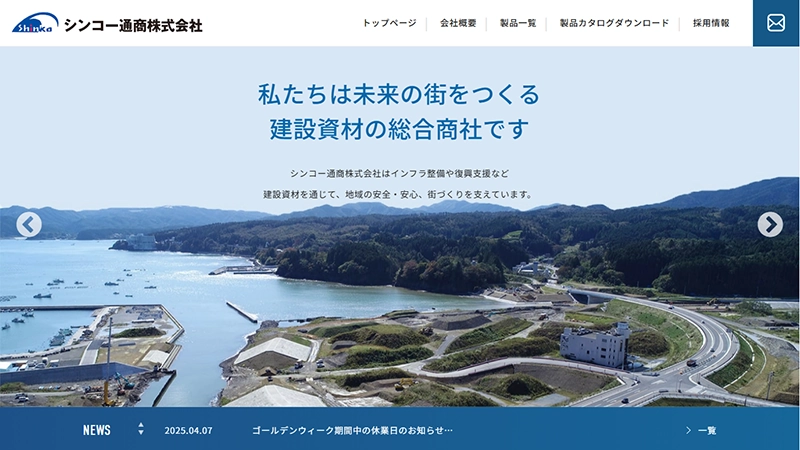 シンコー通商株式会社様
