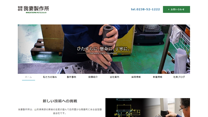 有限会社我妻製作所様