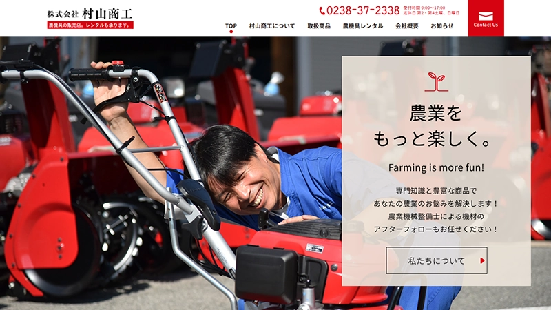 株式会社村山商工様