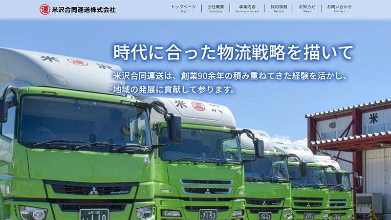 米沢合同運送株式会社様