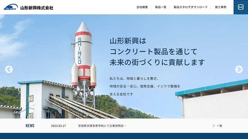 山形新興株式会社様