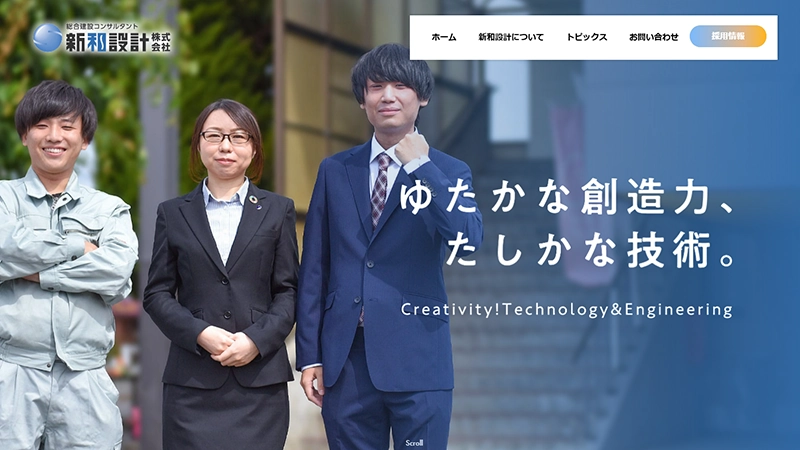 新和設計株式会社様