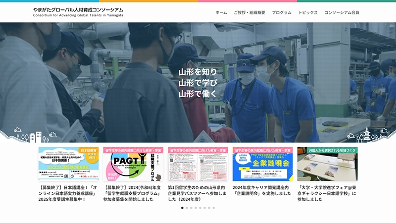 やまがたグローバル人材育成コンソーシアム様