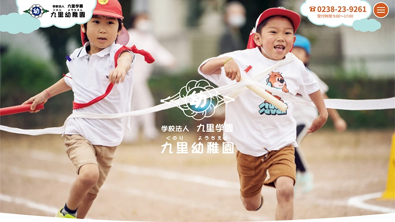 学校法人九里学園九里幼稚園様