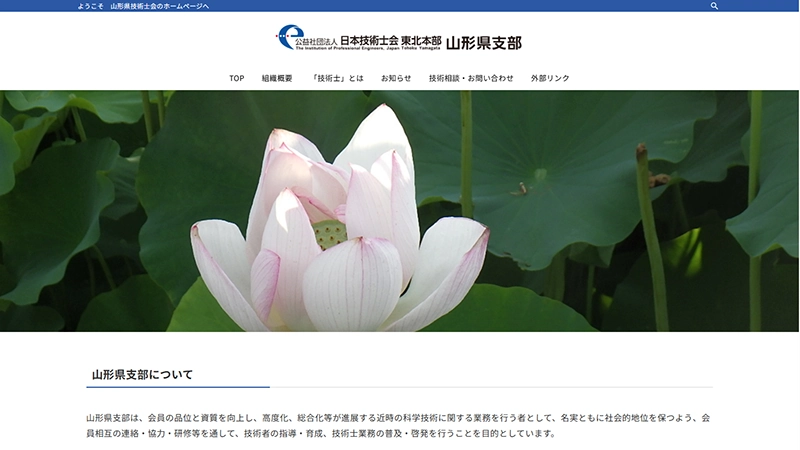 公益社団法人日本技術士会東北本部山形県支部様