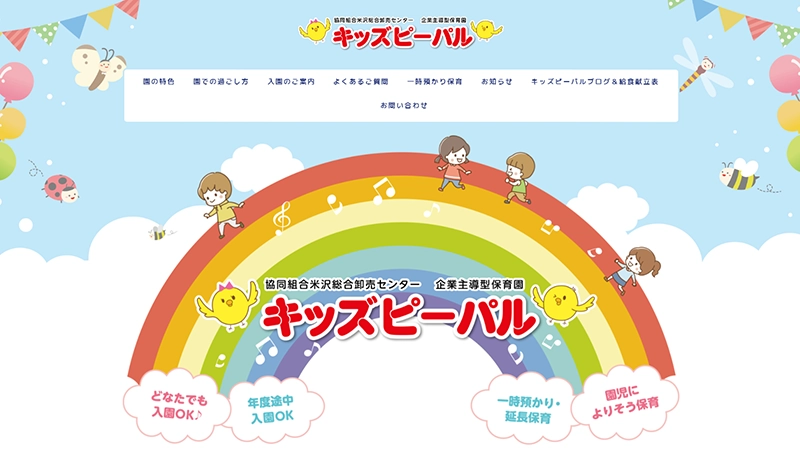 保育園キッズピーパル様