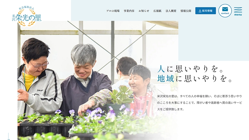 社会福祉法人米沢栄光の里様