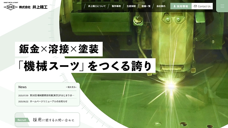 株式会社井上精工様