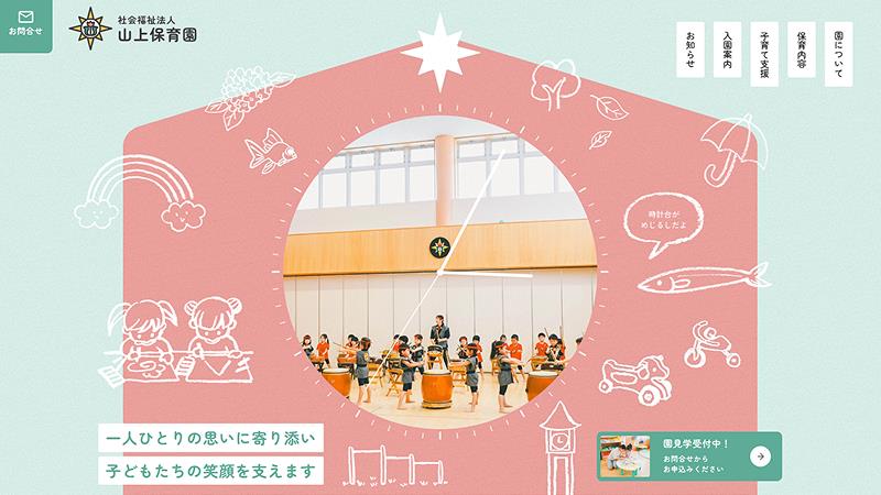 社会福祉法人山上保育園