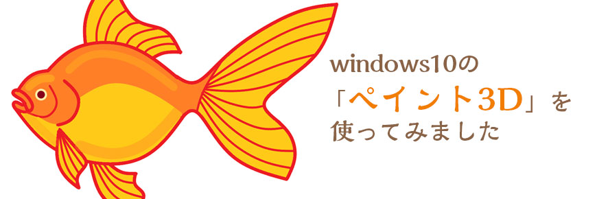 Windows10の ペイント3d を使ってみました 2 図形でお絵描き編 山形のホームページ制作 管理に関するお悩みならwebplus