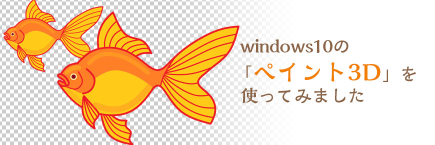 Windows10の ペイント3d を使ってみました 3 背景が透明なイラスト編 山形のホームページ制作 管理に関するお悩みならwebplus