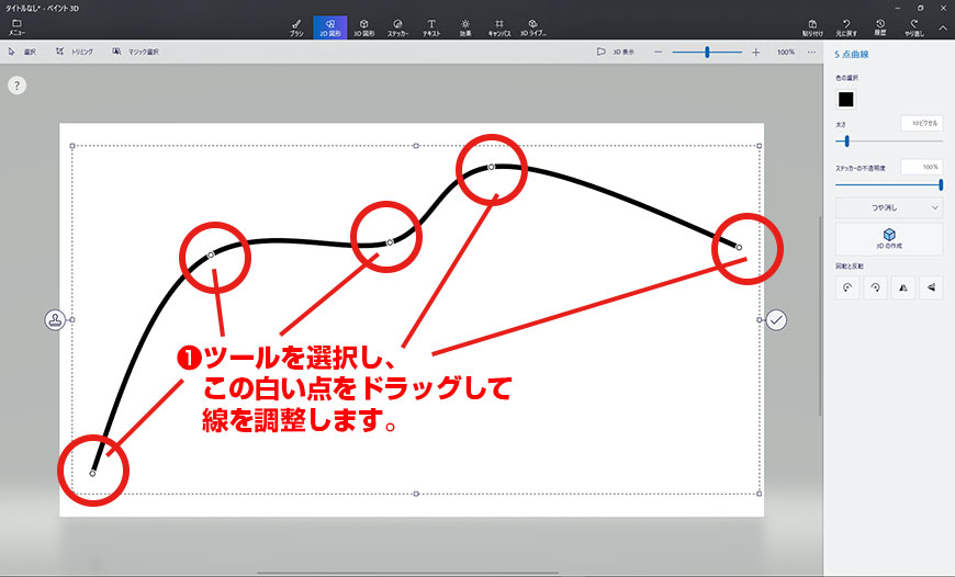 線の形状を編集