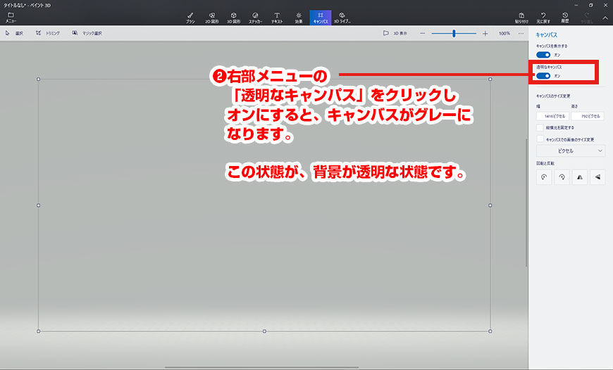 「透明なキャンバス」をクリック