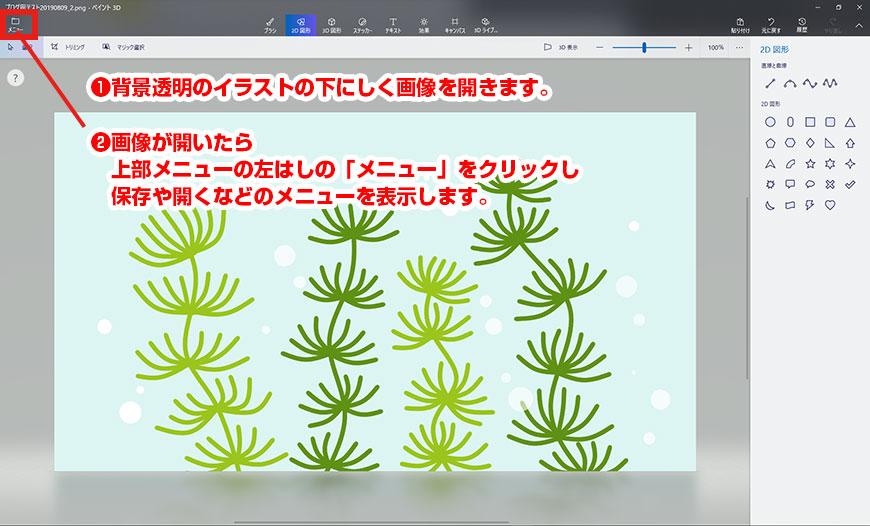 windows10の「ペイント3D」を使ってみました [ 3 ] 背景が透明な 