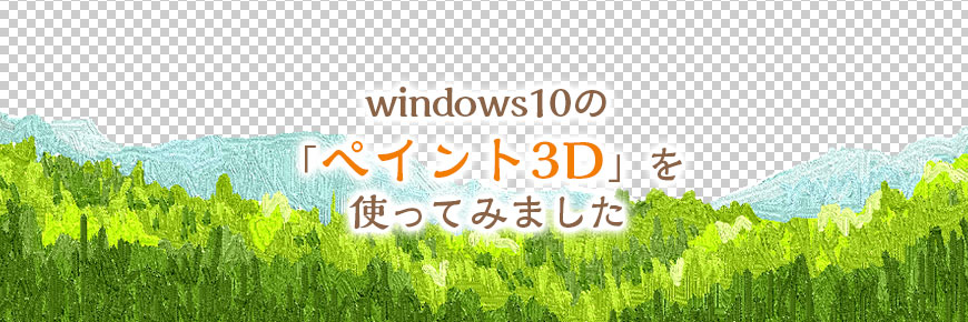 Windows10の ペイント3d を使ってみました 4 背景のある画像に透明部分をつくる編 山形のホームページ制作 管理に関するお悩みならwebplus