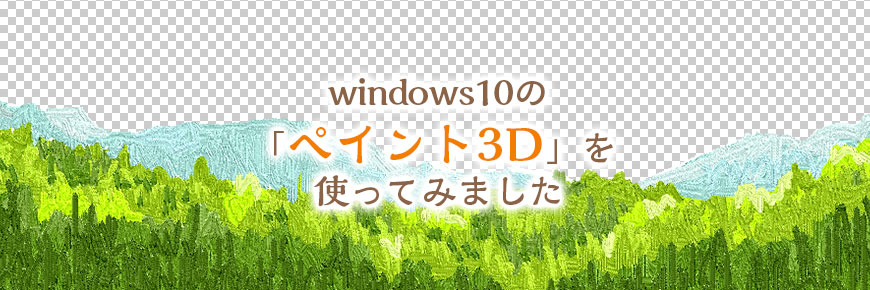 windows10の「ペイント3D」を使ってみました [ 4 ] 背景のある画像に 