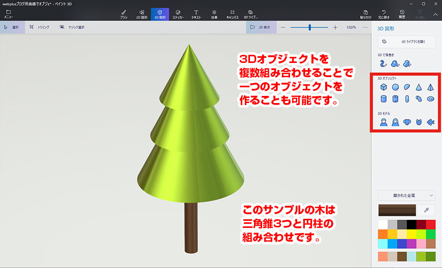 Windows10の ペイント3d を使ってみました 6 3dで作品を作ってみる編 山形のホームページ制作 管理に関するお悩みならwebplus