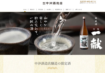 株式会社中沖酒造様