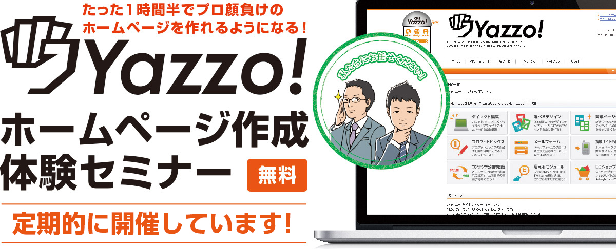 CMS-Yazzo! ホームページ作成体験セミナー