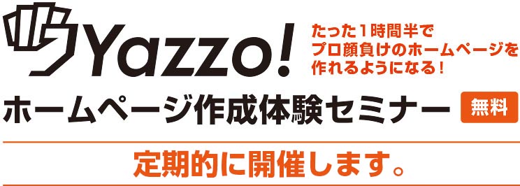 CMS-YAZZO!無料セミナー開催中